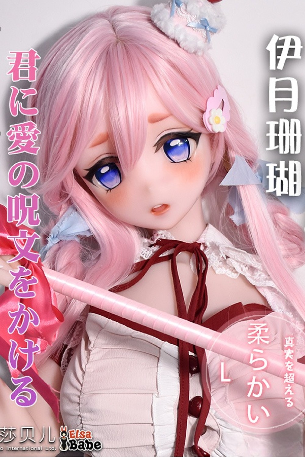 ElsaBabe 148cm L AHR029 伊月珊瑚 フルシリコン製ラブドール