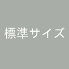標準サイズ