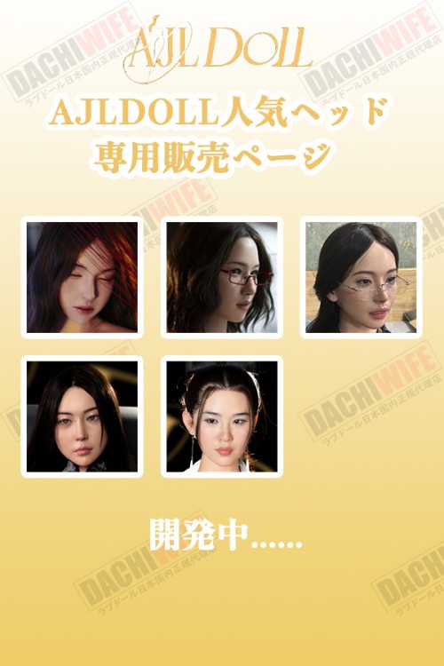 AJLDOLL 人気頭部のみ ヘッド単体 M16ボルト採用 ボディ含めてない フルシリコン製ラブドール