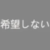 希望しない