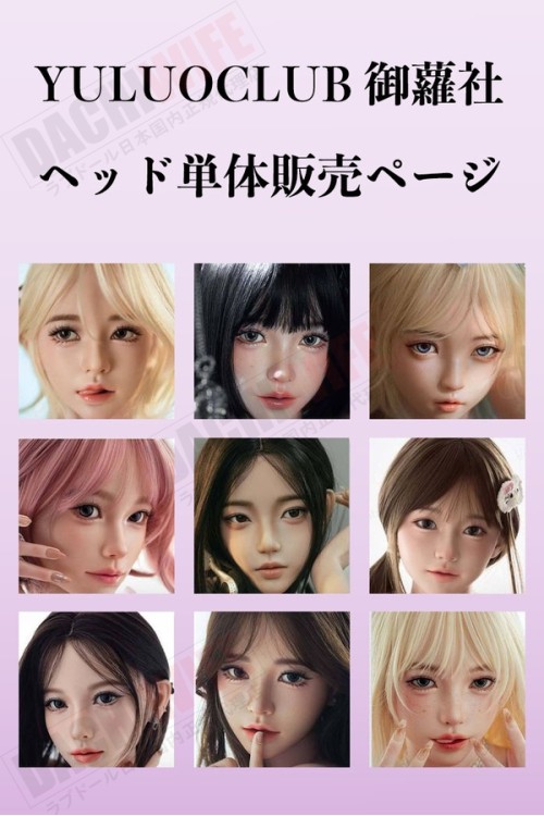Yuluoclub 御蘿社 人気頭部のみ ヘッド単体 フルシリコン製ラブドール
