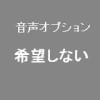 音声機能不要