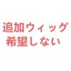 希望しない