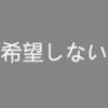 希望しない