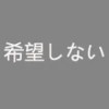 希望しない