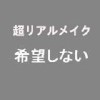 希望しない
