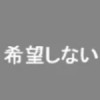 希望しない
