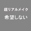 希望しない