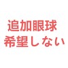 希望しない