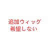 希望しない