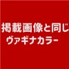 掲載画像と同じヴァギナカラー