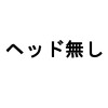 ヘッド無し(-50,000円)
