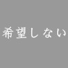 希望しない