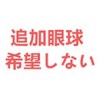 希望しない