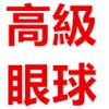 掲載画像と同じの高級眼球(+5,000円)