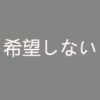 希望しない