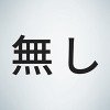 希望しない