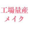 工場量産メイク