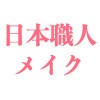 日本職人メイク(アトリエりメイク)(+70,000円)