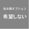 希望しない