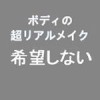 希望しない