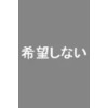 希望しない