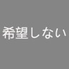 希望しない