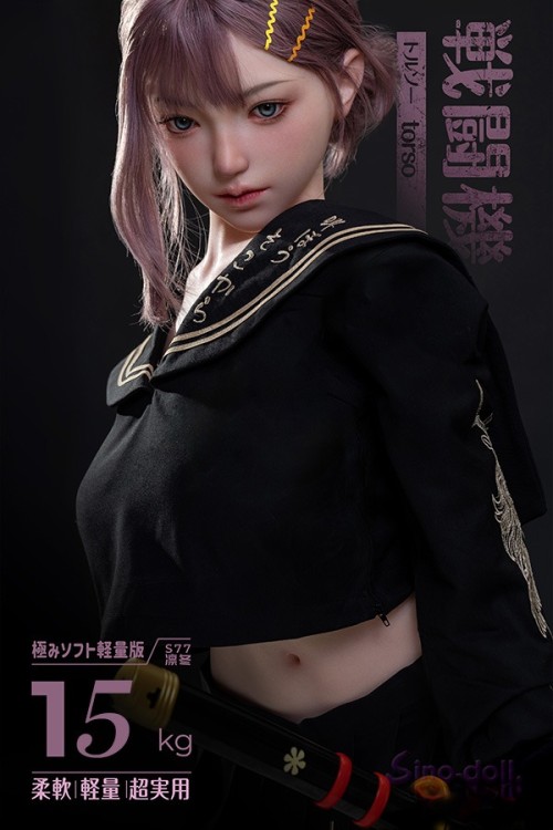 Sino Doll【戦闘機】77cm Hカップ トルソー S45 凛冬ヘッド 実践向け 極みソフト軽量化ボディ 掲載画像はリアルメイク付き フルシリコン製ラブドール