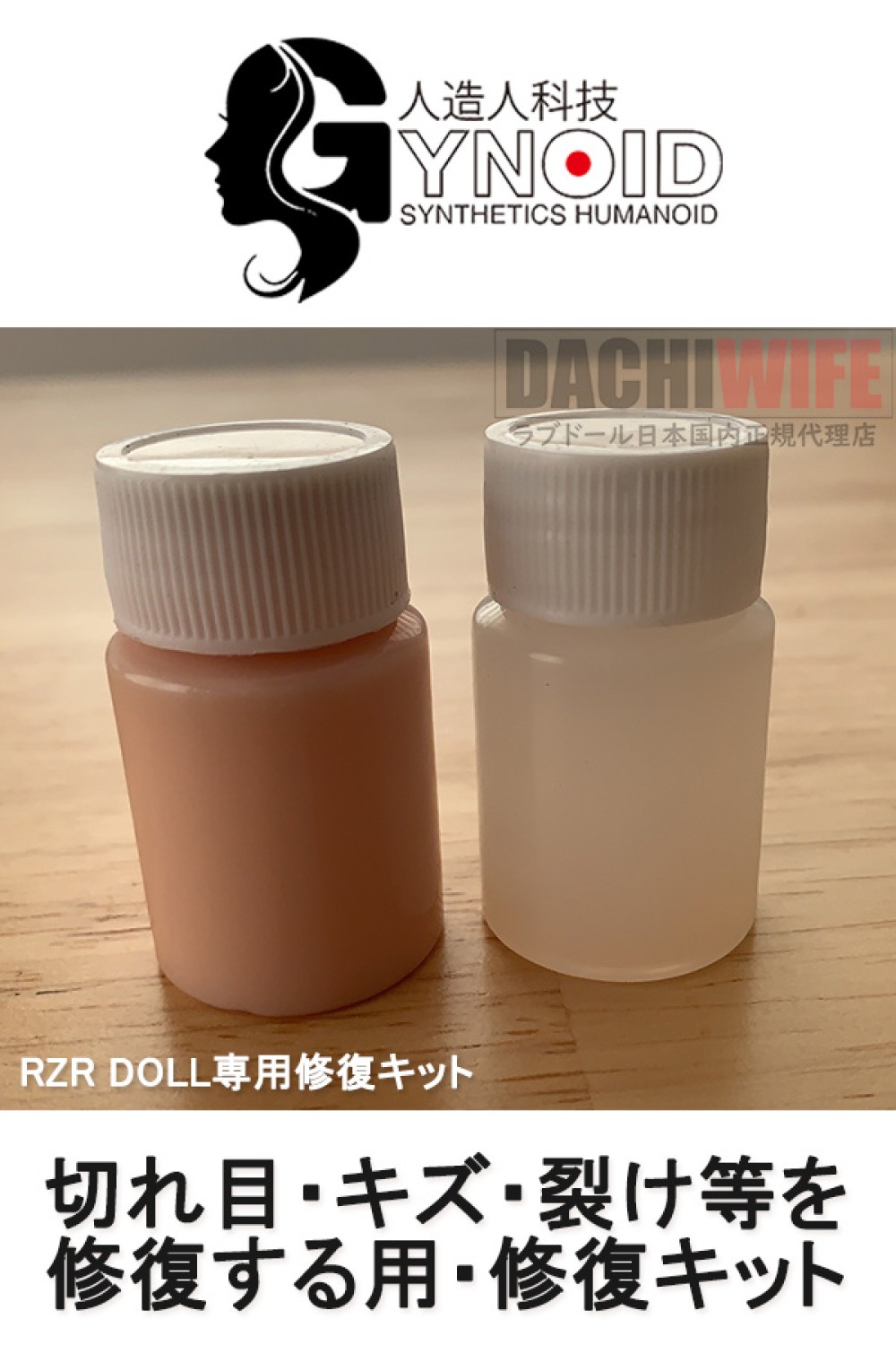 【即納・国内在庫品・送料無料】RZR DOLLシリコンドール 専用修復キット RZRDOLL専用品