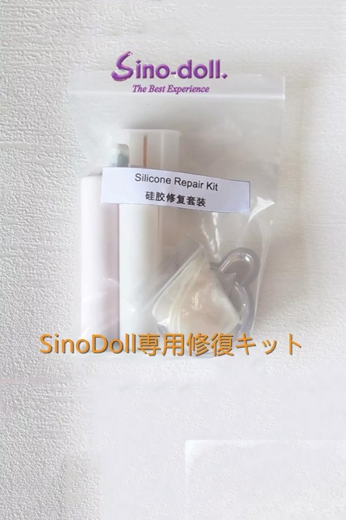 【即納・国内在庫品・送料無料】Sinodollシリコンドール 専用修復キット Sinodoll専用品