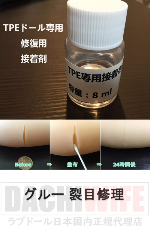 【即納・国内在庫品・送料無料】TPEラブドール 専用補修剤 接着剤 グルー 裂目修理 WMDOLL工場採用品