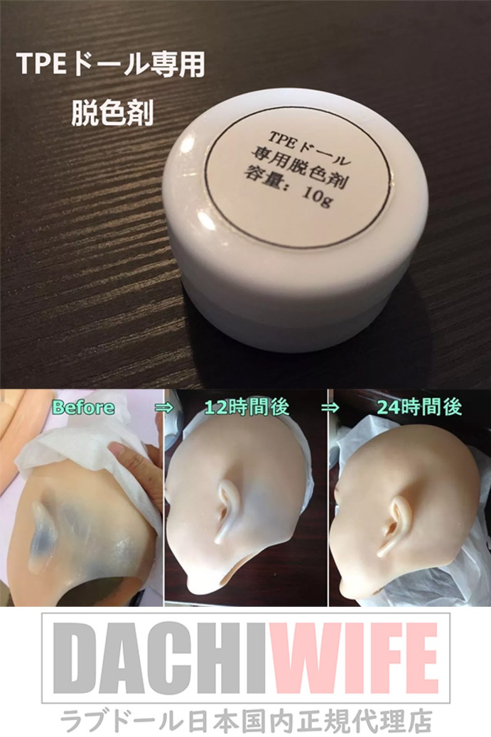 【即納・国内在庫品・送料無料】TPEラブドール 専用脱色剤 ステインリムーバー WMDOLL工場採用品