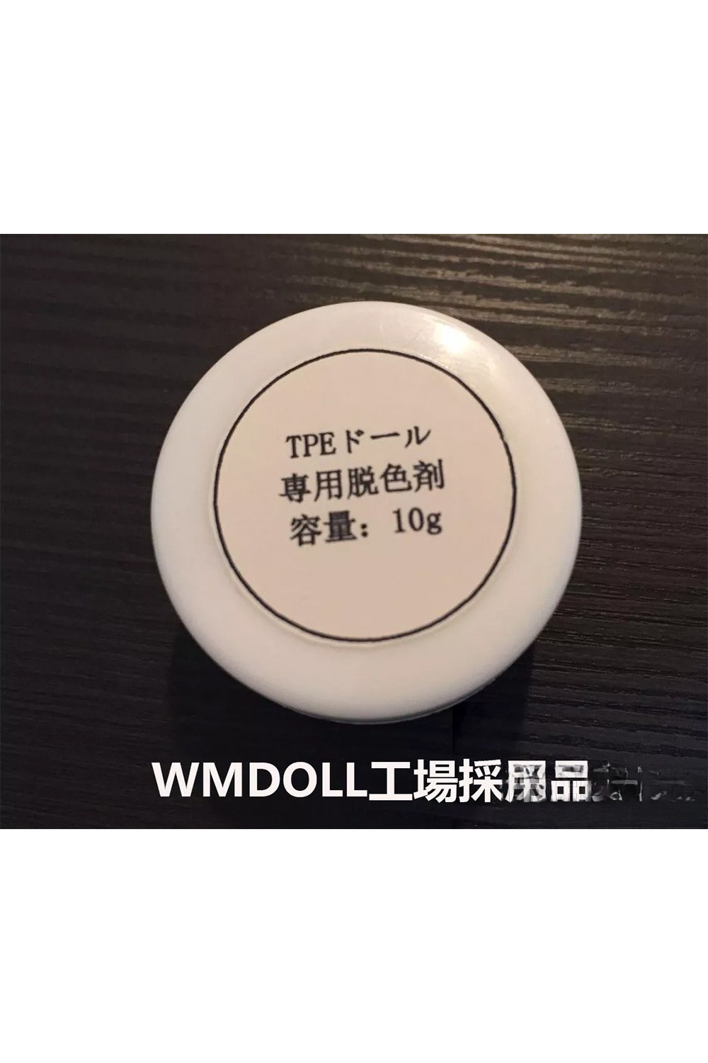 【即納・国内在庫品・送料無料】TPEラブドール 専用脱色剤 ステインリムーバー WMDOLL工場採用品