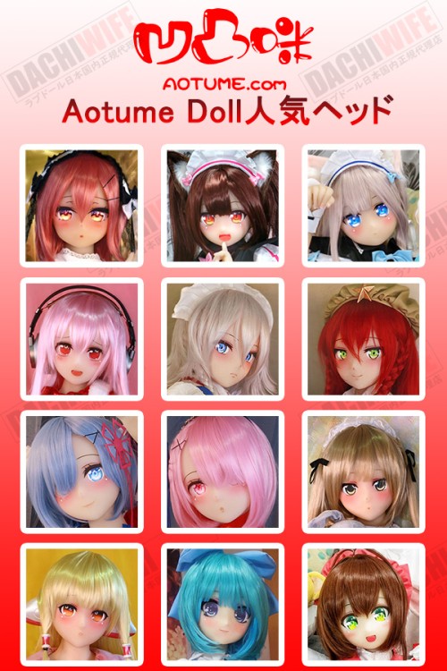 Aotume Doll ヘッド単体 専用ページ TPE製・シリコン製 頭部単体 アニメドール カスタマイズオーダー