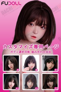 Game Lady カスタマイズ専用ページ ゲームキャラクター Cosplay ボディ選択可能 組み合わせ自由 フルシリコン製ラブドール