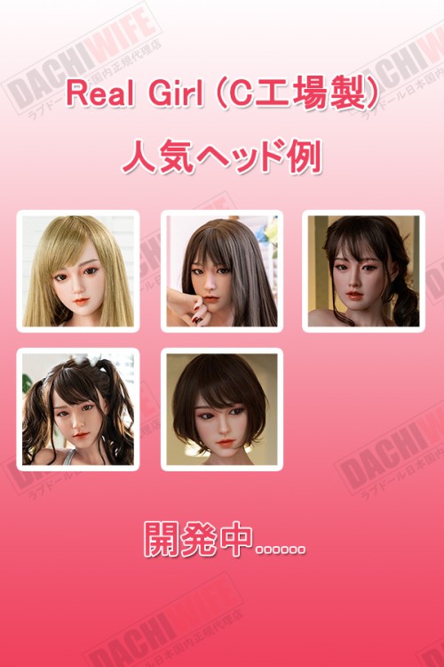 Real Girl (C工場製) 人気頭部のみ ヘッド単体 シリコン製 M16ジョイント C番号
