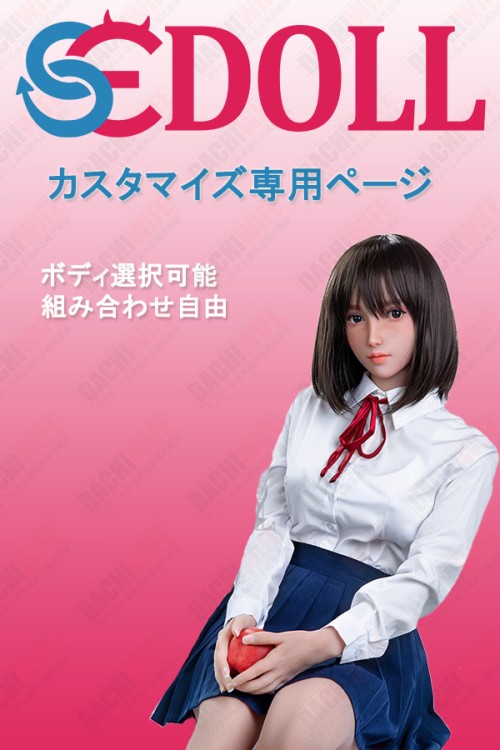 SEDOLL カスタマイズ専用ページ ボディ選択可能 組み合わせ自由 TPE製ラブドール