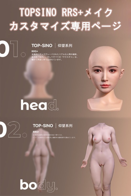 Top Sino 最高級系列 RRS+メイク カスタマイズ専用ページ ヘッドとボディ自由に組み合わせ可能 フルシリコン製ラブドール