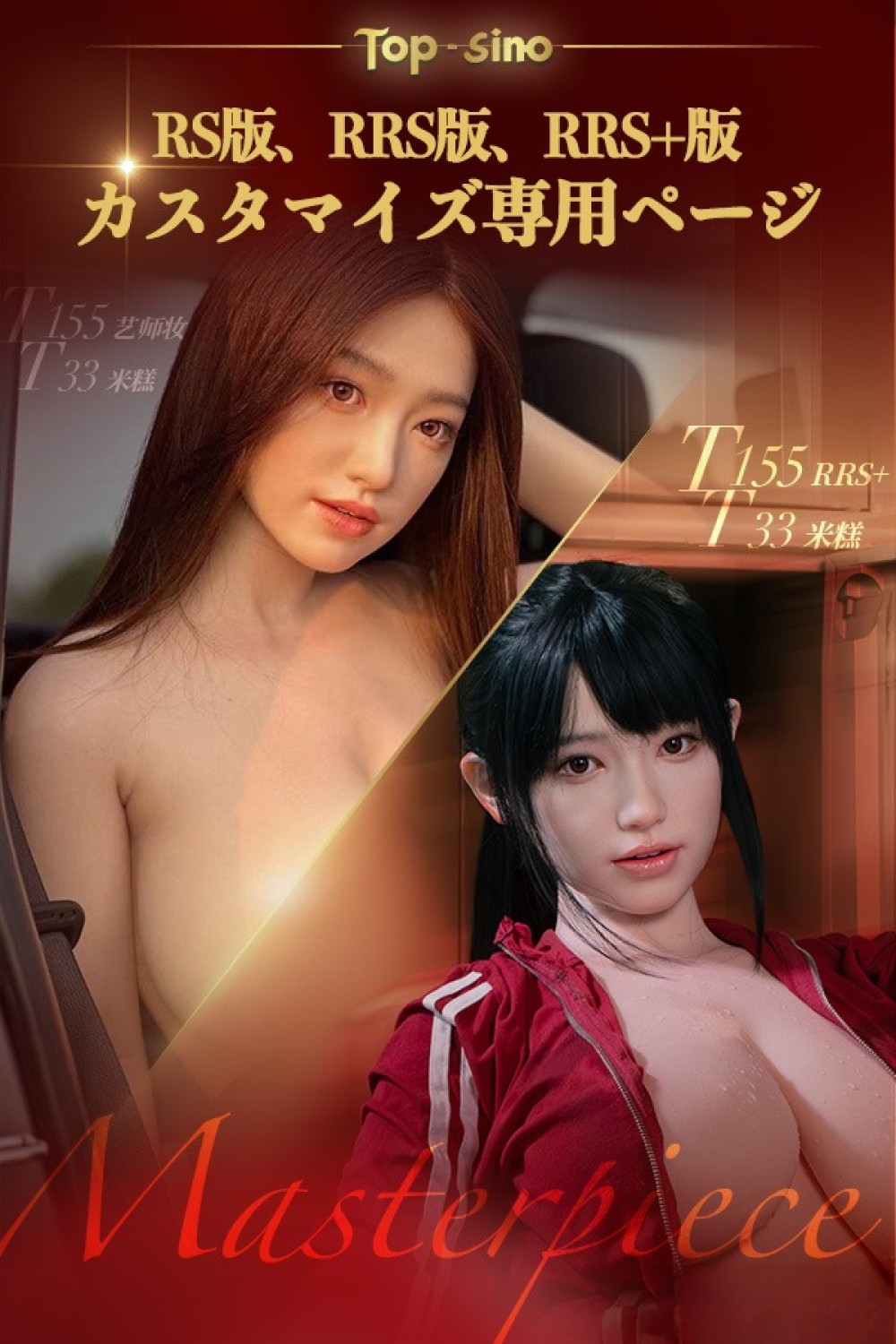 【RS版、RRS版】Top Sino Doll カスタマイズ専用ページ ヘッドとボディ自由に組み合わせ フルシリコン製ラブドール