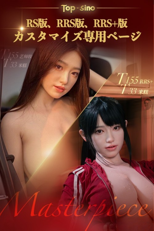 【RS版、RRS版】Top Sino Doll カスタマイズ専用ページ ヘッドとボディ自由に組み合わせ フルシリコン製ラブドール